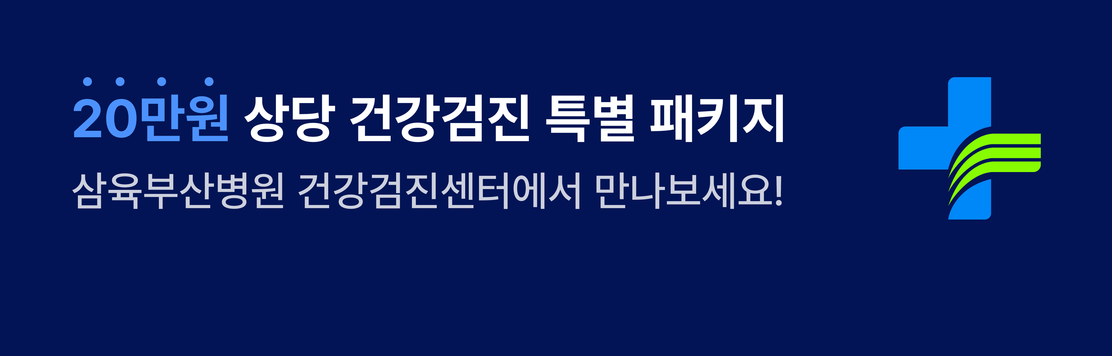 20만원 상당 건강검진 특별 패키지 — 삼육부산병원 건강검진센터에서 만나보세요!